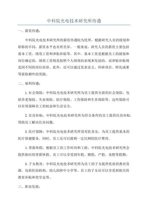 中科院光电技术研究所待遇