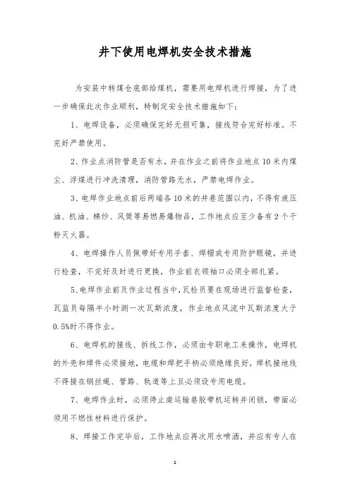 井下使用电焊机安全技术措施