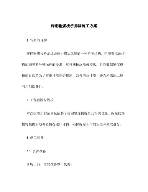 砖砌输煤栈桥拆除施工方案