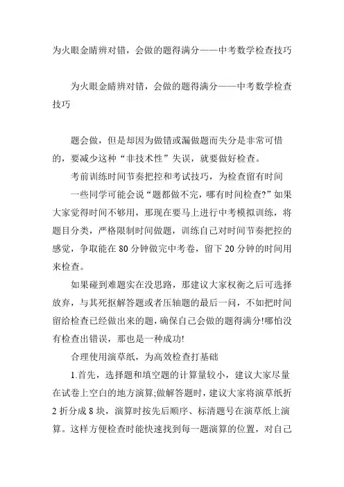 为火眼金睛辨对错,会做的题得满分——中考数学检查技巧