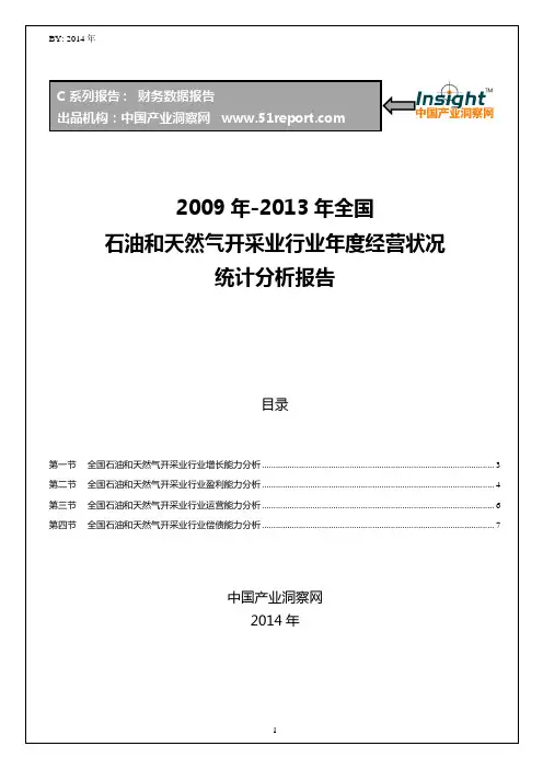 2009-2013年全国石油和天然气开采业行业经营状况分析年报