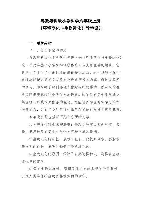 粤教粤科版小学科学六年级上册《环境变化与生物进化》教学设计