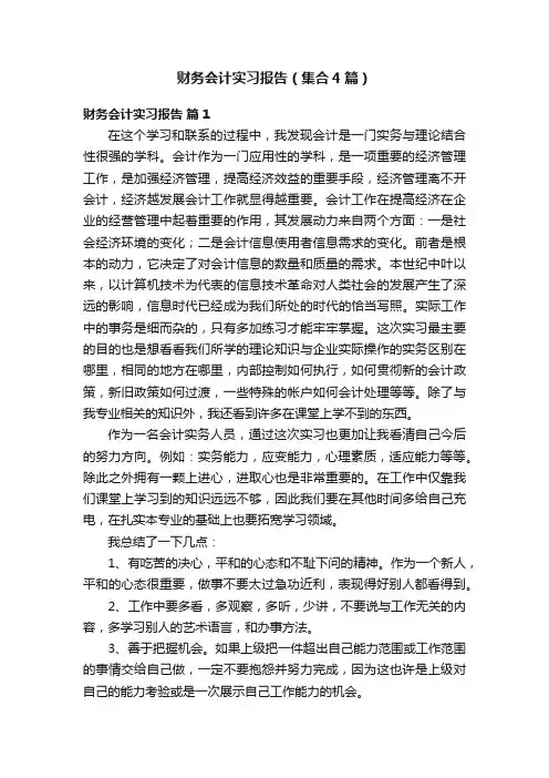 财务会计实习报告（集合4篇）