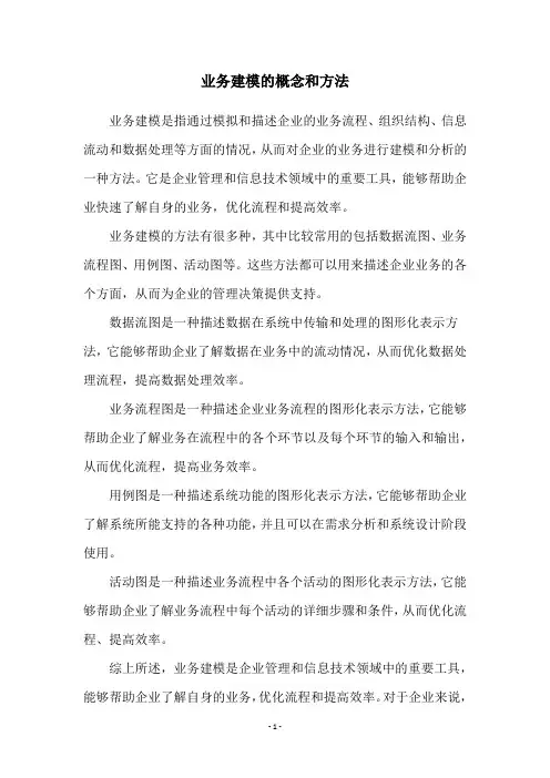 业务建模的概念和方法
