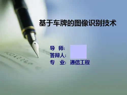 车牌识别技术答辩