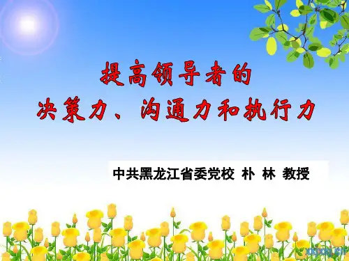 提高领导干部的决策力、沟通力和执行力