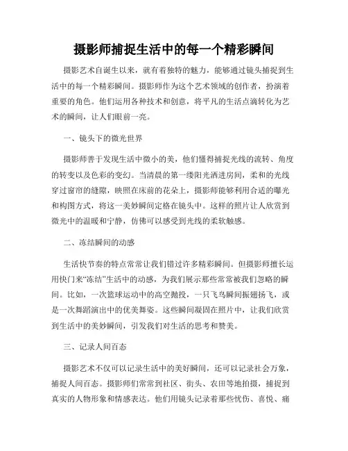 摄影师捕捉生活中的每一个精彩瞬间