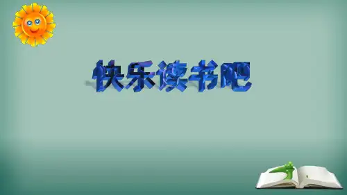 部编版四年级语文上册快乐读书吧