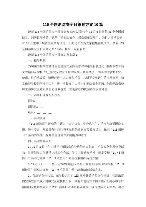 119全国消防安全日策划方案10篇