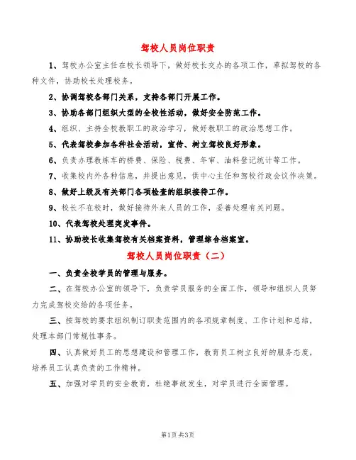 驾校人员岗位职责(4篇)
