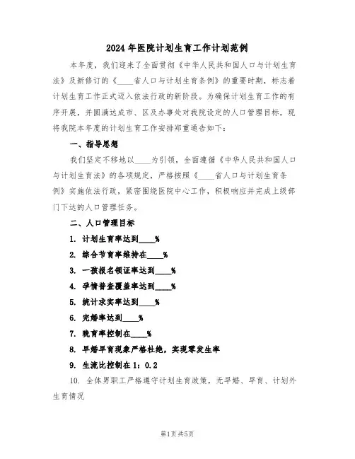 2024年医院计划生育工作计划范例（二篇）