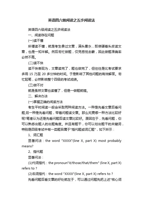 英语四六级阅读之五步阅读法