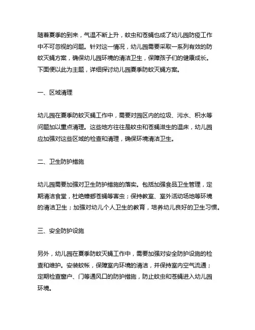幼儿园夏季防蚊灭蝇方案 幼儿园防蚊灭蝇