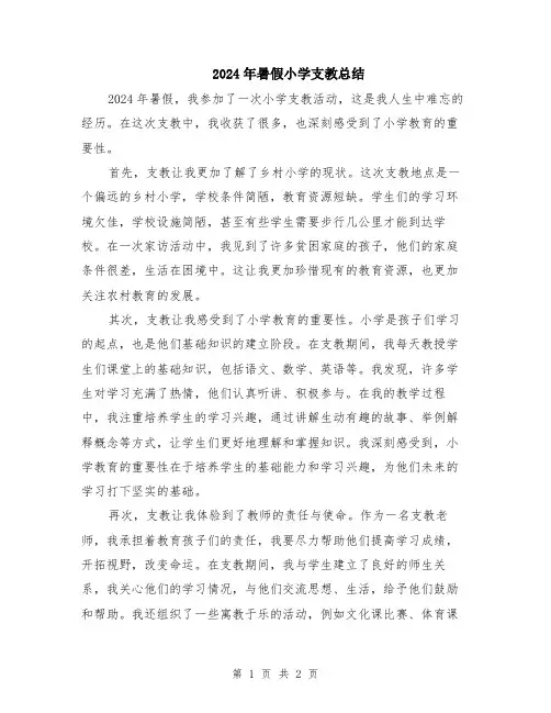 2024年暑假小学支教总结