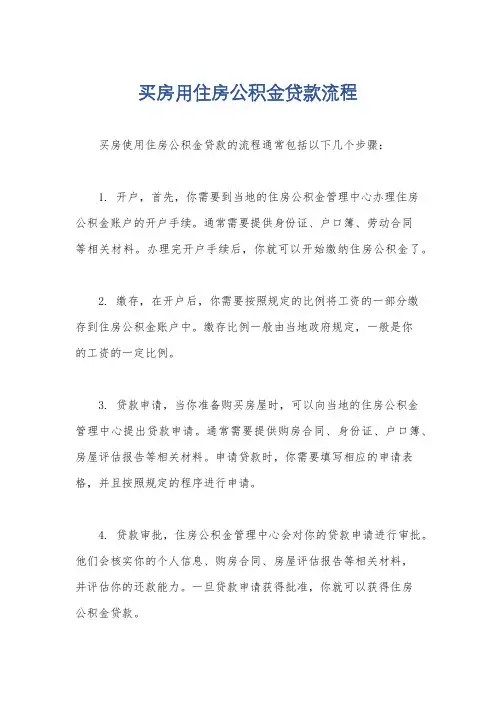 买房用住房公积金贷款流程