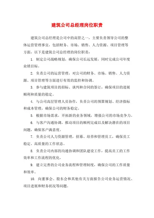 建筑公司总经理岗位职责