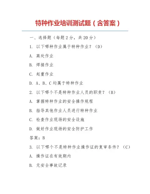 特种作业培训测试题(含答案)