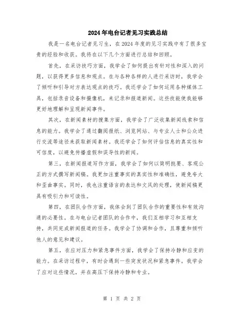 2024年电台记者见习实践总结