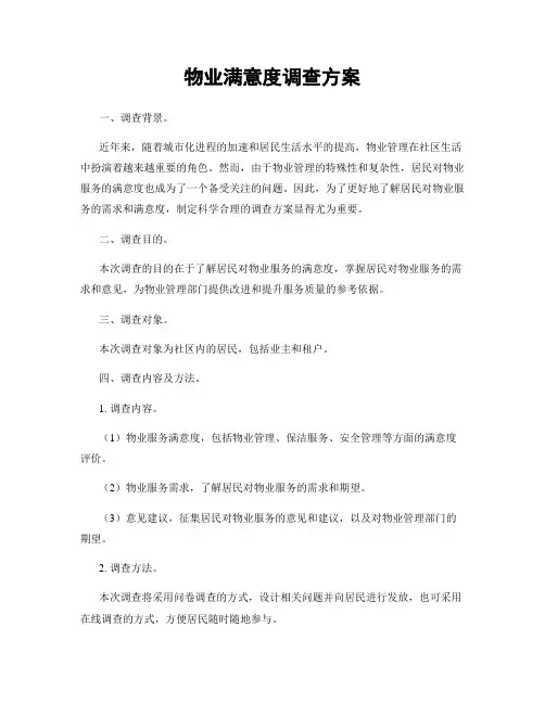 物业满意度调查方案