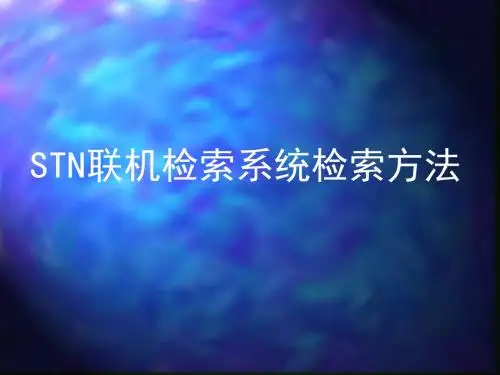 STN联机检索系统检索方法