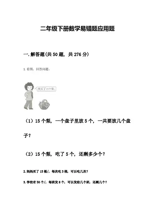 二年级下册数学易错题应用题附参考答案(黄金题型)
