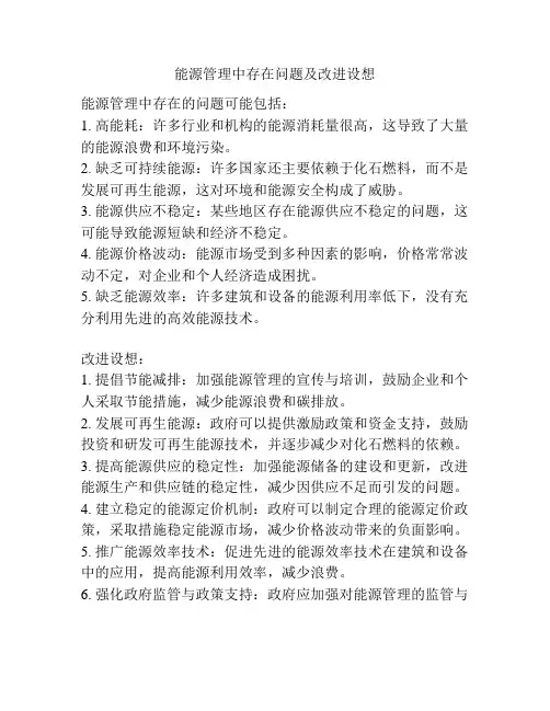 能源管理中存在问题及改进设想