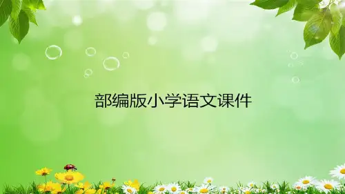 部编版四年级下册语文25 宝葫芦的秘密(节选)