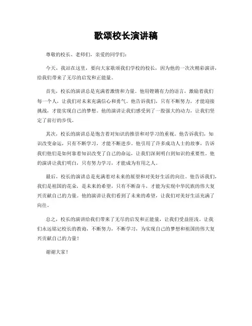 歌颂校长演讲稿