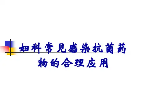 妇科常见感染抗菌药物的合理应用