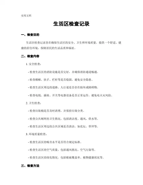 生活区检查记录