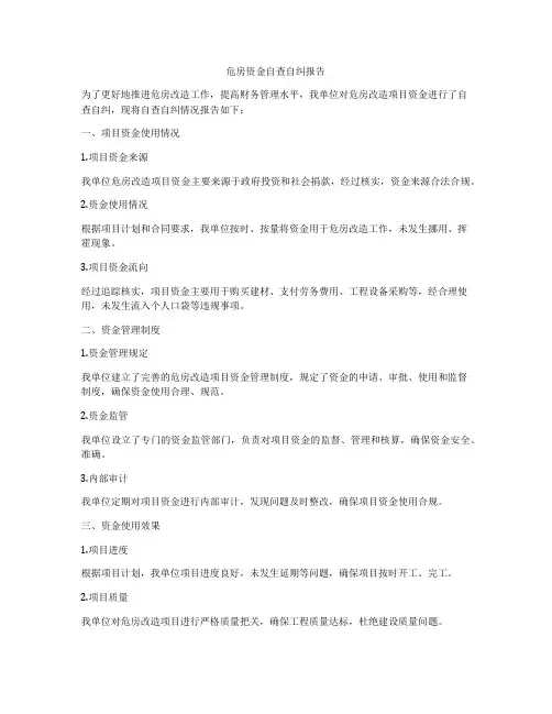 危房资金自查自纠报告