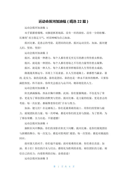运动会拔河加油稿(精选22篇)