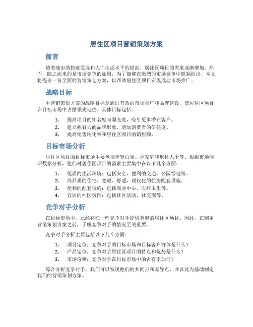 居住区项目营销策划方案