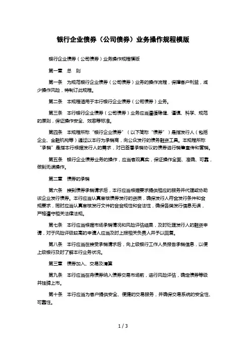 银行企业债券(公司债券)业务操作规程模版