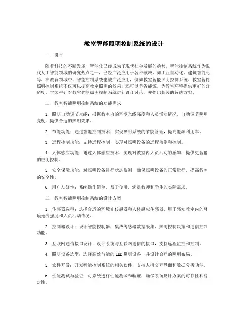 教室智能照明控制系统的设计