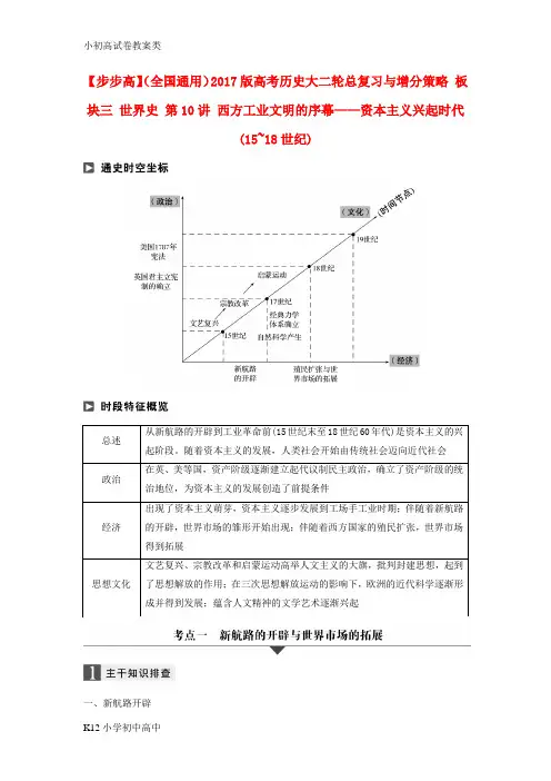 【配套K12】全国通用2017版高考历史大二轮总复习与增分策略板块三世界史第10讲西方工业文明的序幕