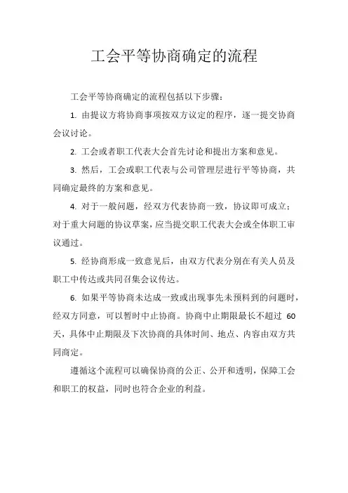 工会平等协商确定的流程