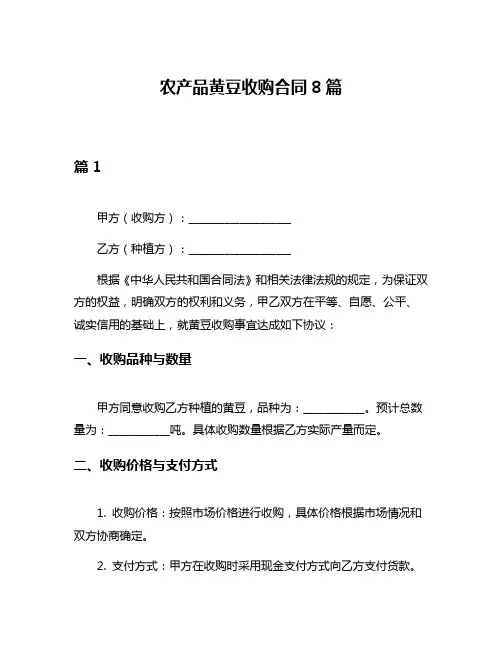 农产品黄豆收购合同8篇