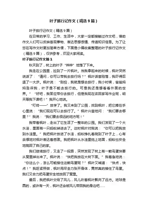 叶子旅行记作文（精选9篇）