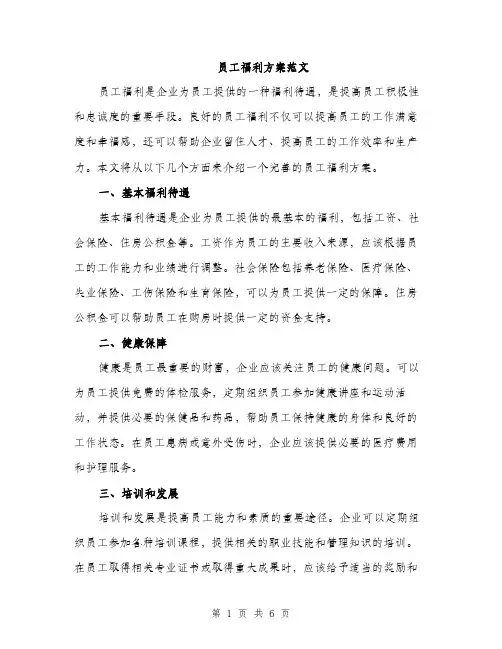 员工福利方案范文（2篇）