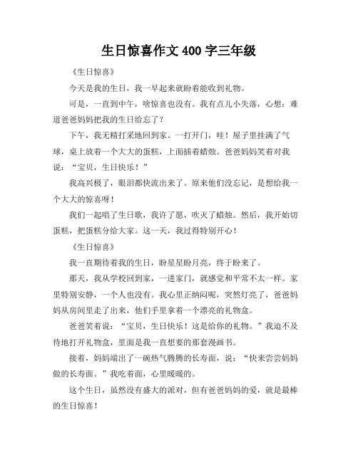 生日惊喜作文400字三年级