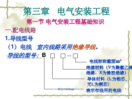 第三章配电箱和配管配线