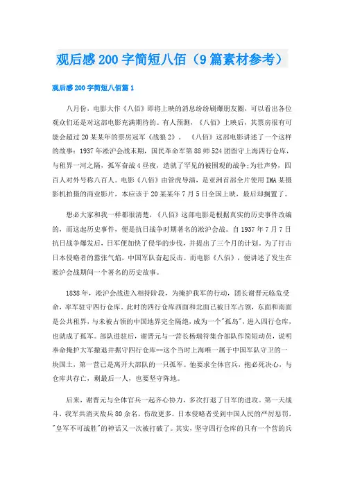 观后感200字简短八佰(9篇素材参考)