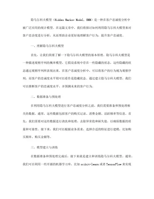 如何利用隐马尔科夫模型进行客户忠诚度分析(Ⅱ)
