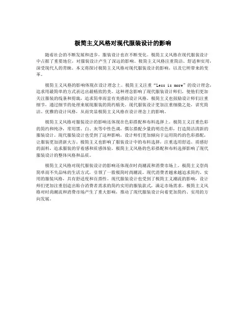 极简主义风格对现代服装设计的影响