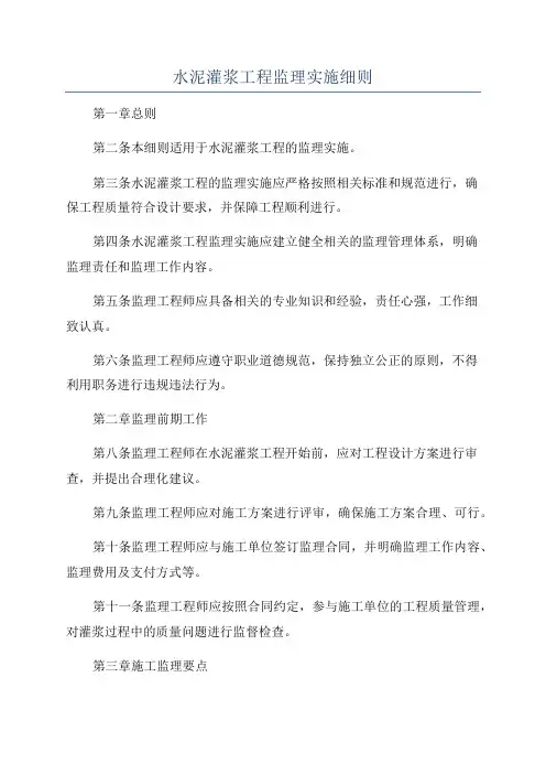 水泥灌浆工程监理实施细则