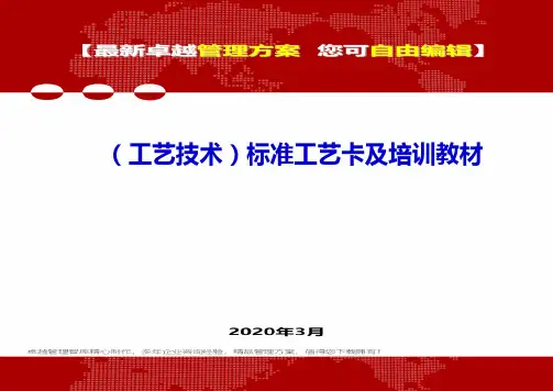 (工艺技术)标准工艺卡及培训教材