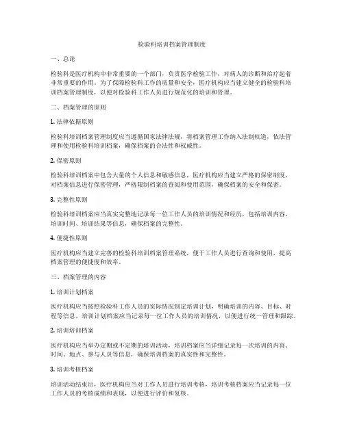 检验科培训档案管理制度