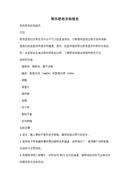制作肥皂实验报告