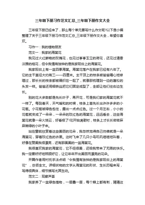 三年级下册习作范文汇总_三年级下册作文大全